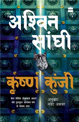 Krishna Kunji (Krishna Key)